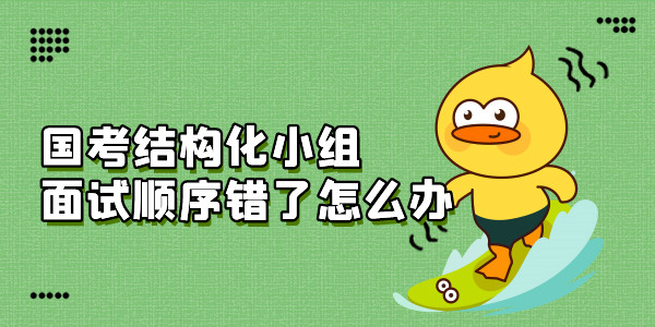 国家公务员考试结构化小组面试顺序错了如何解决