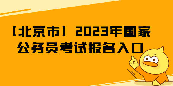 【北京】2023年国考报名网址