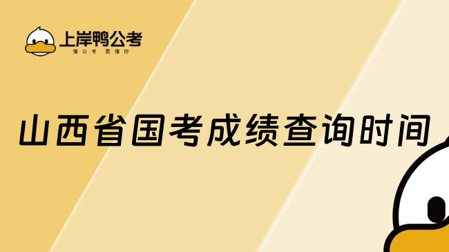 山西2026国家公务员考试考试成绩查询时间在哪天?考生速看全在这里